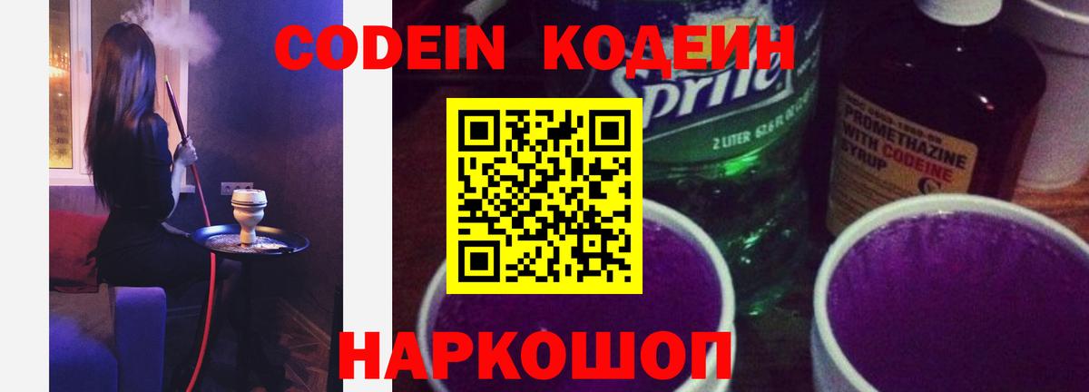 Нарьян-Мар  Кодеиновый сироп Lean Purple Drank  Вход с VPN 